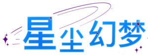 星尘幻梦Logo